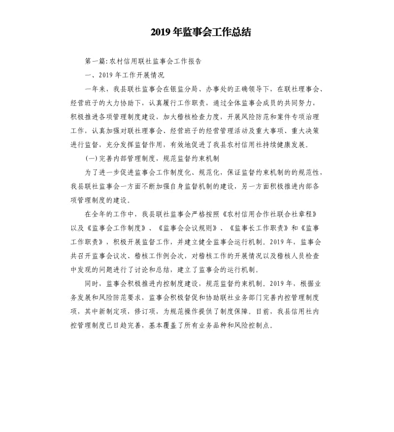 2019年监事会工作总结.docx_第1页