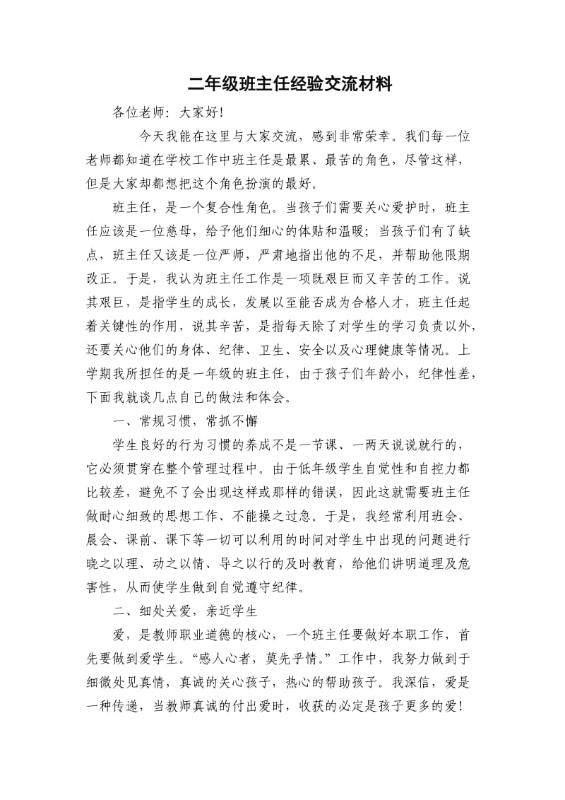 一年级班主任经验交流材料.doc_第1页