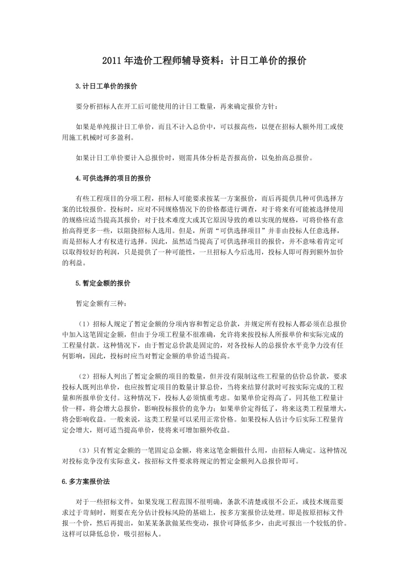 2011年造价工程师辅导资料：计日工单价的报价.doc_第1页