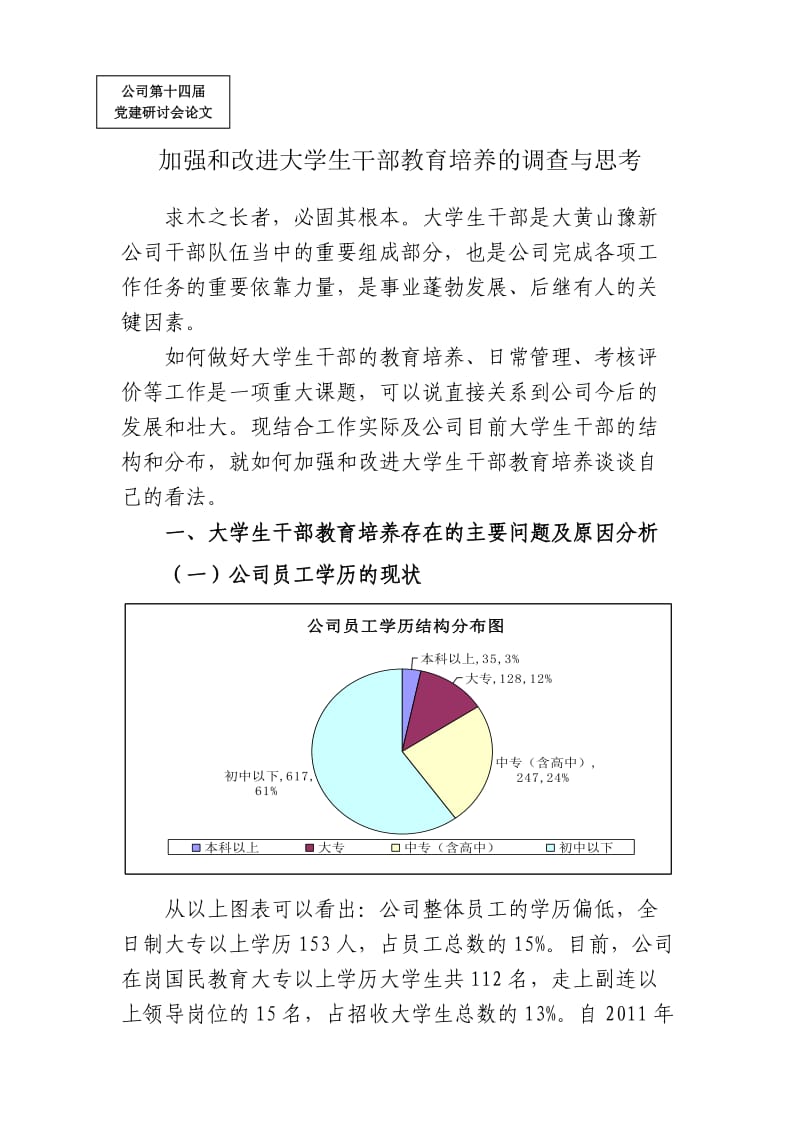 加强和改进大学生干部教育培养的调查与思考党建研讨会论文.doc_第1页