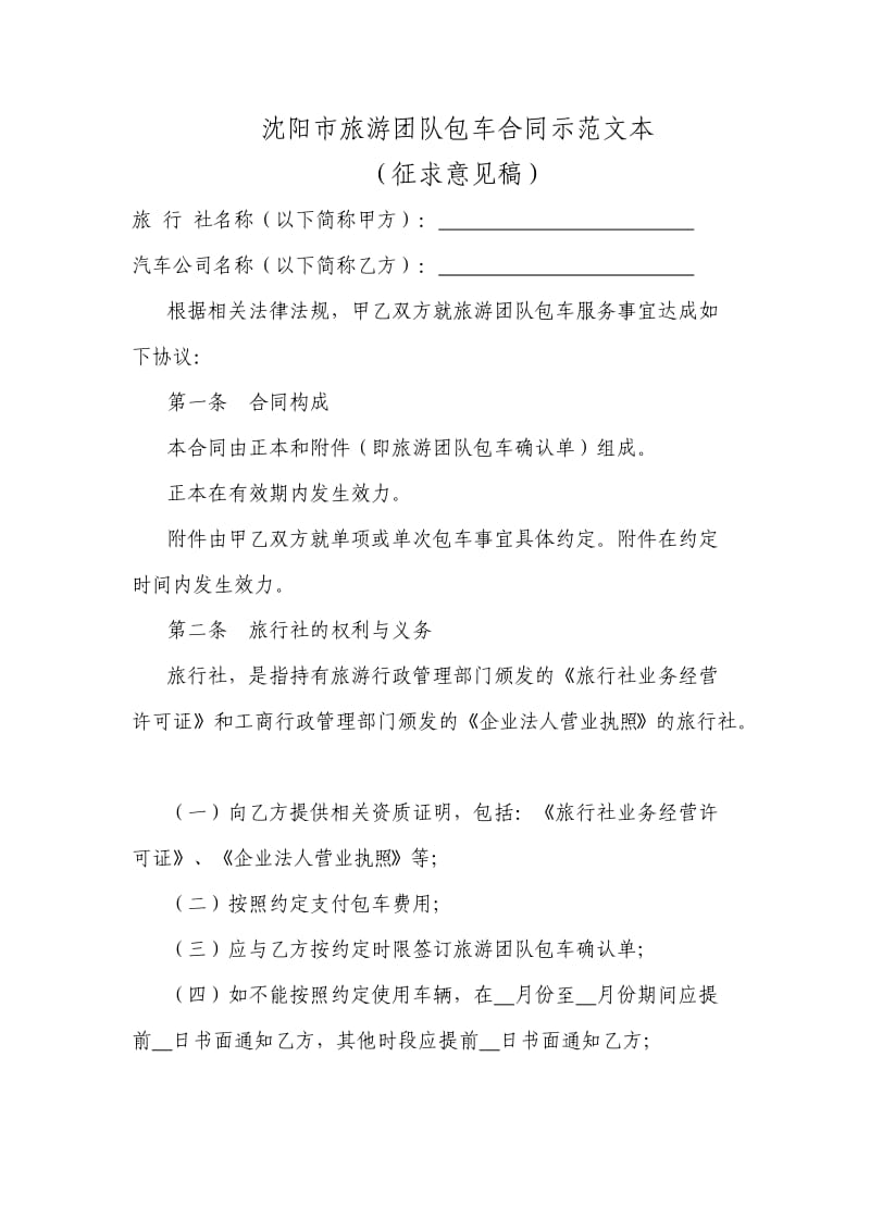 沈阳市旅游团队包车合同示范文本.doc_第1页