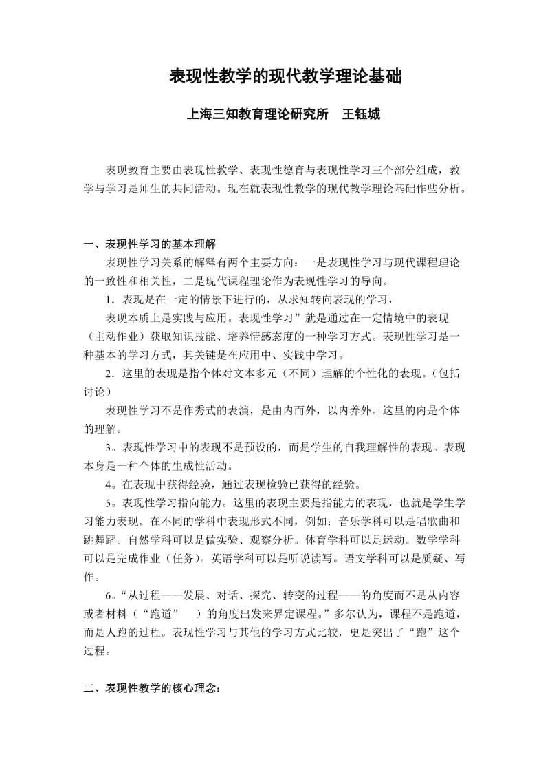 表现性教学的现代教学理论基础讲稿.doc_第1页