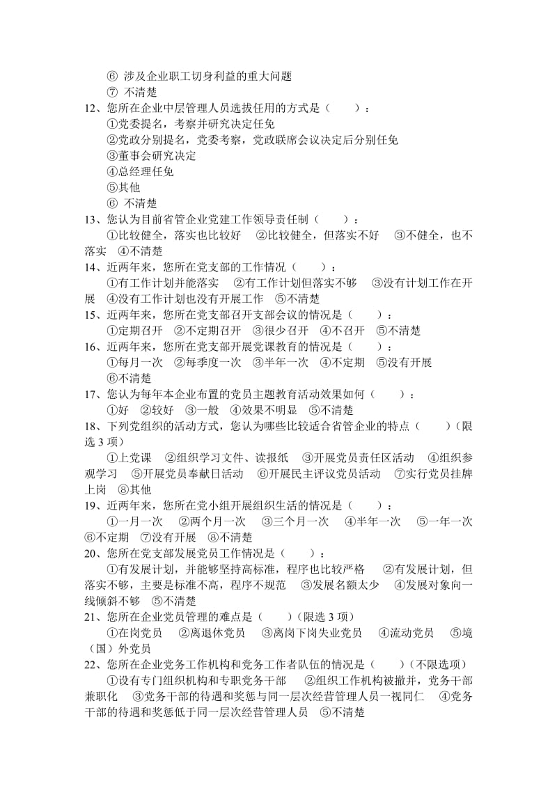 企业党建工作调查问卷.doc_第2页