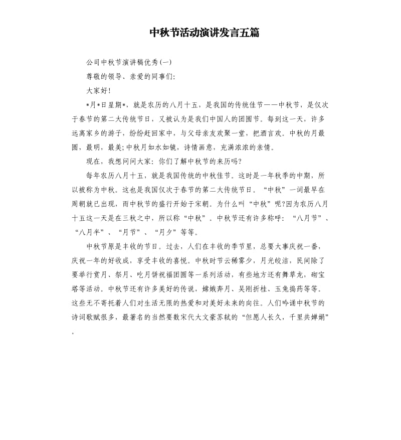 中秋节活动演讲发言五篇.docx_第1页