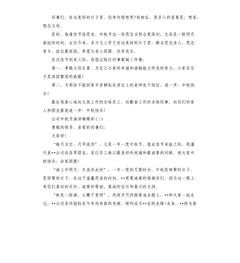 中秋节活动演讲发言五篇.docx_第2页