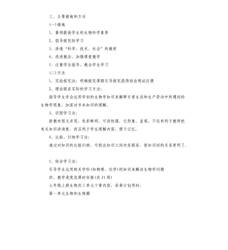 七年级生物教师个人工作计划五篇.docx_第2页