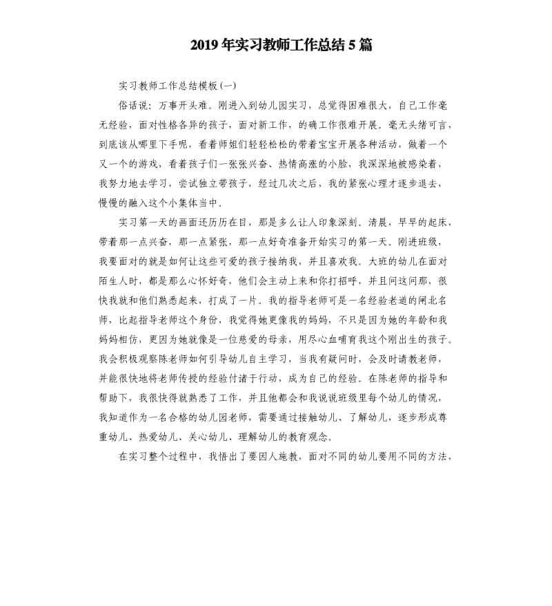 2019年实习教师工作总结5篇.docx_第1页