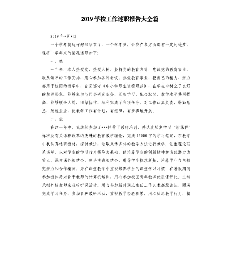 2019学校工作述职报告大全篇.docx_第1页