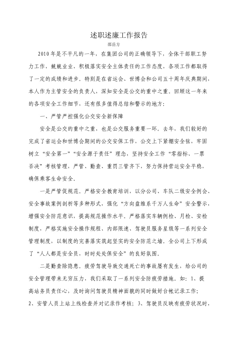2010年述职述廉报告-邵岳方.doc_第1页