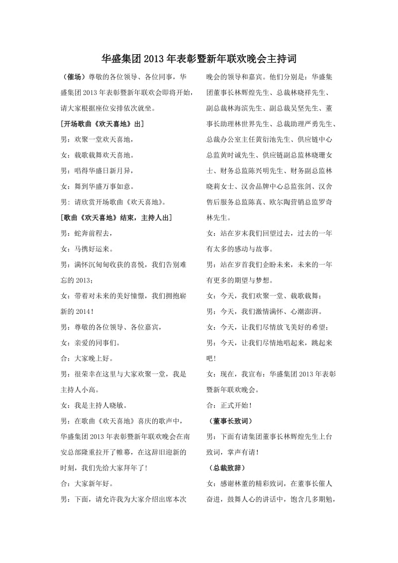 华盛集团2013年表彰暨新年联欢会主持词.doc_第1页