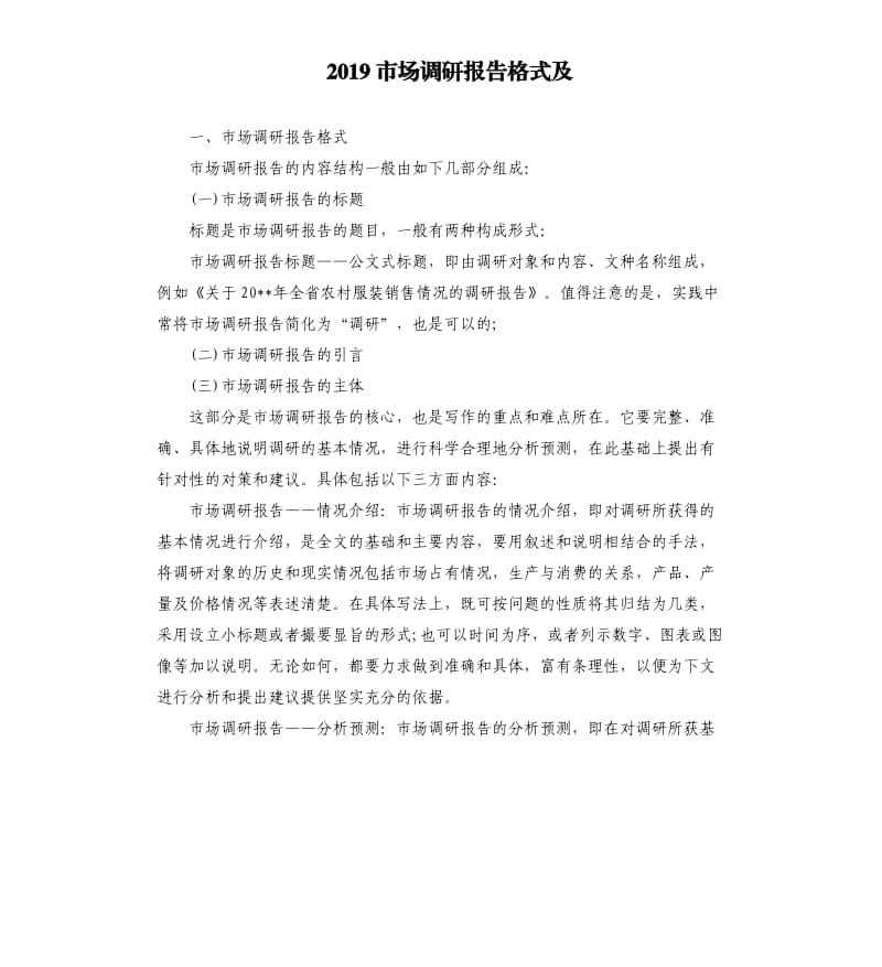 2019市场调研报告格式及.docx_第1页