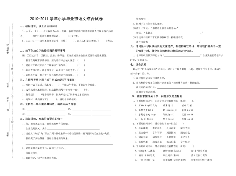 2010-2011年小学毕业班语文综合练习.doc_第1页