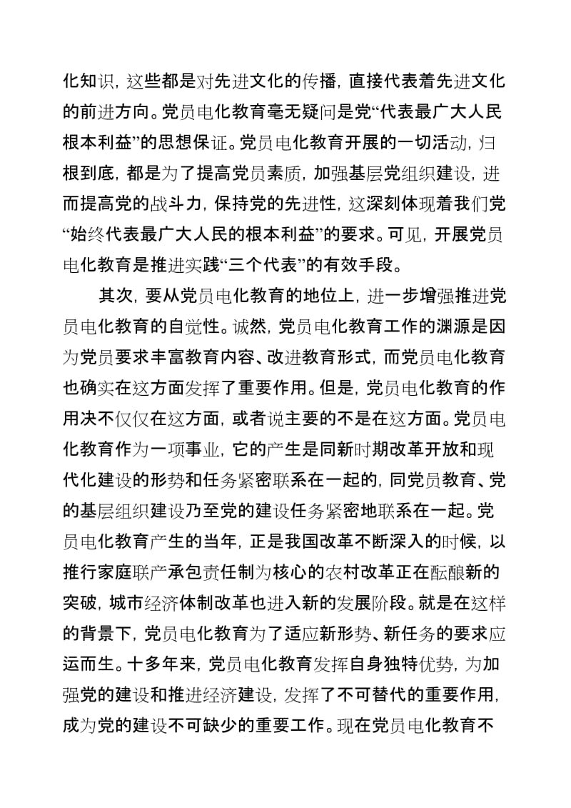 在全县党员电化教育工作座谈会上的讲话.doc_第3页