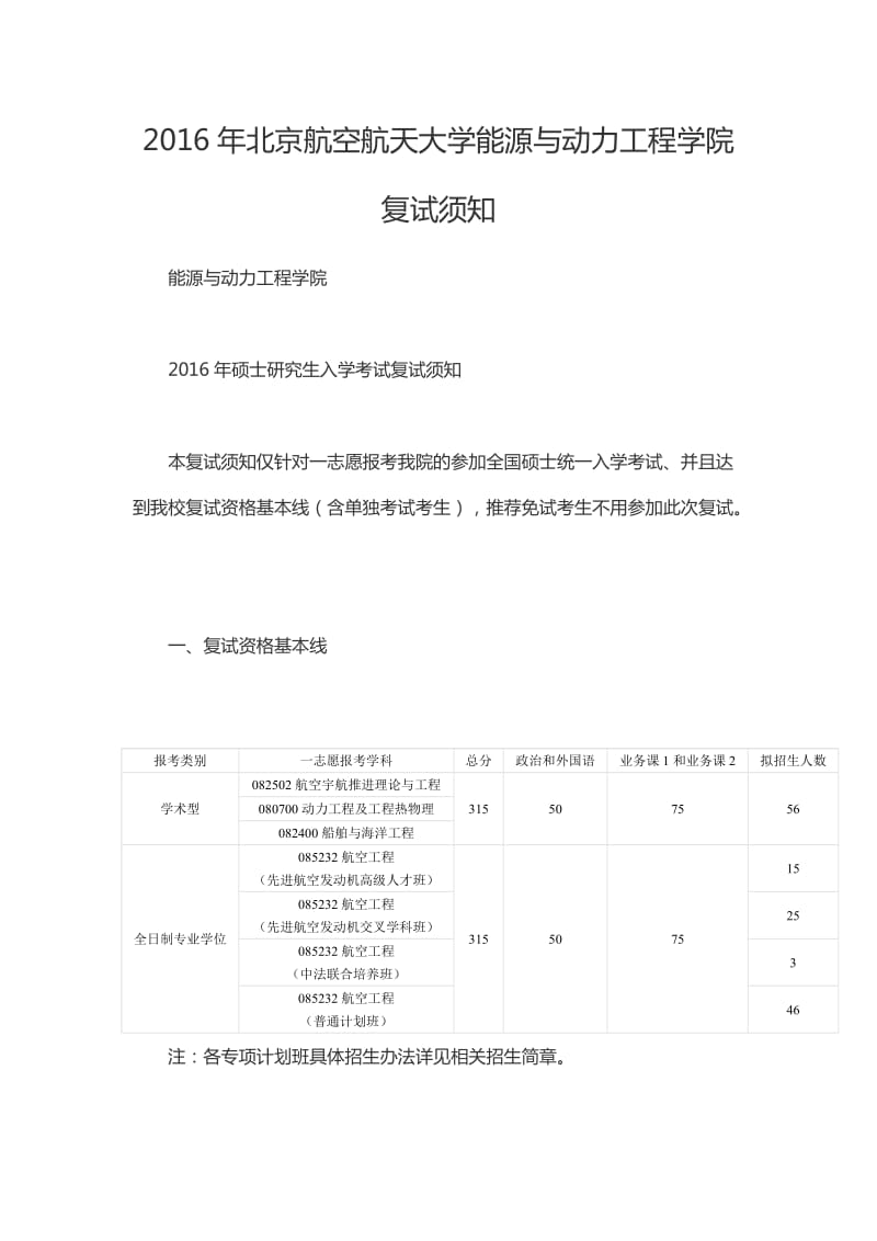 2016年北京航空航天大学能源与动力工程学院复试须知.doc_第1页