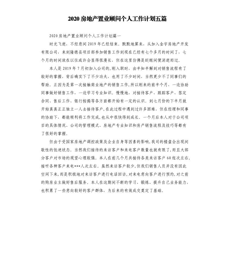 2020房地产置业顾问个人工作计划五篇.docx_第1页