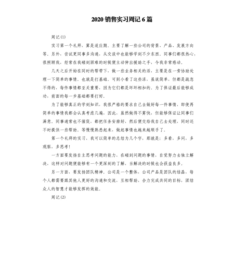 2020销售实习周记6篇.docx_第1页