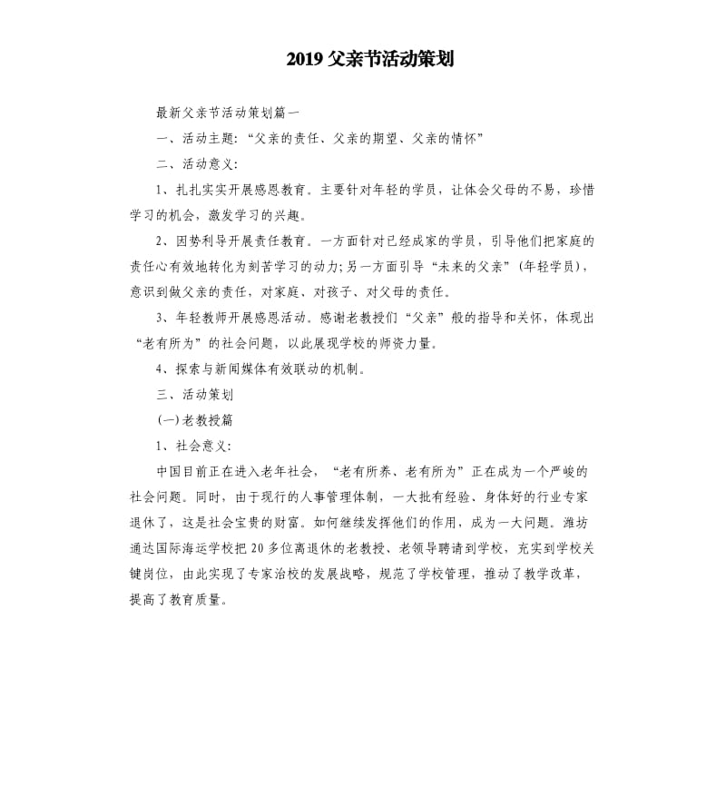 2019父亲节活动策划.docx_第1页