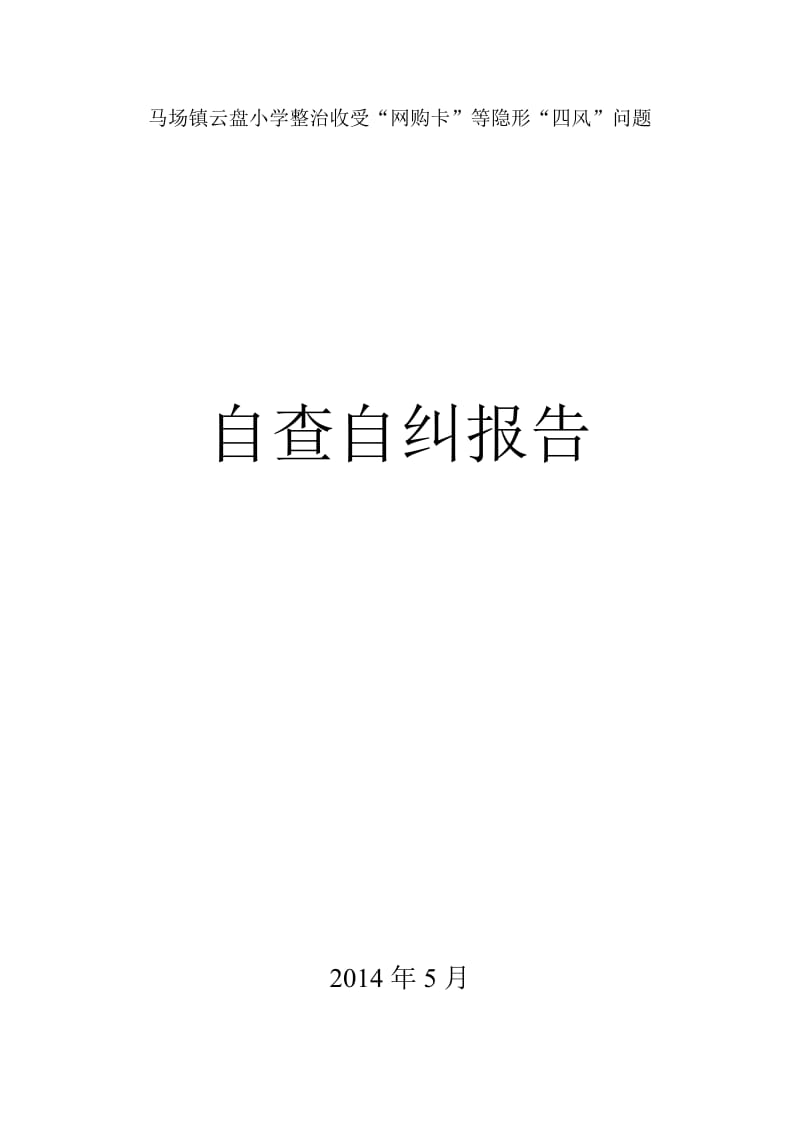 云盘小学专项整治收受“网购卡”等隐形“四风”问题自查自纠情报告.doc_第2页