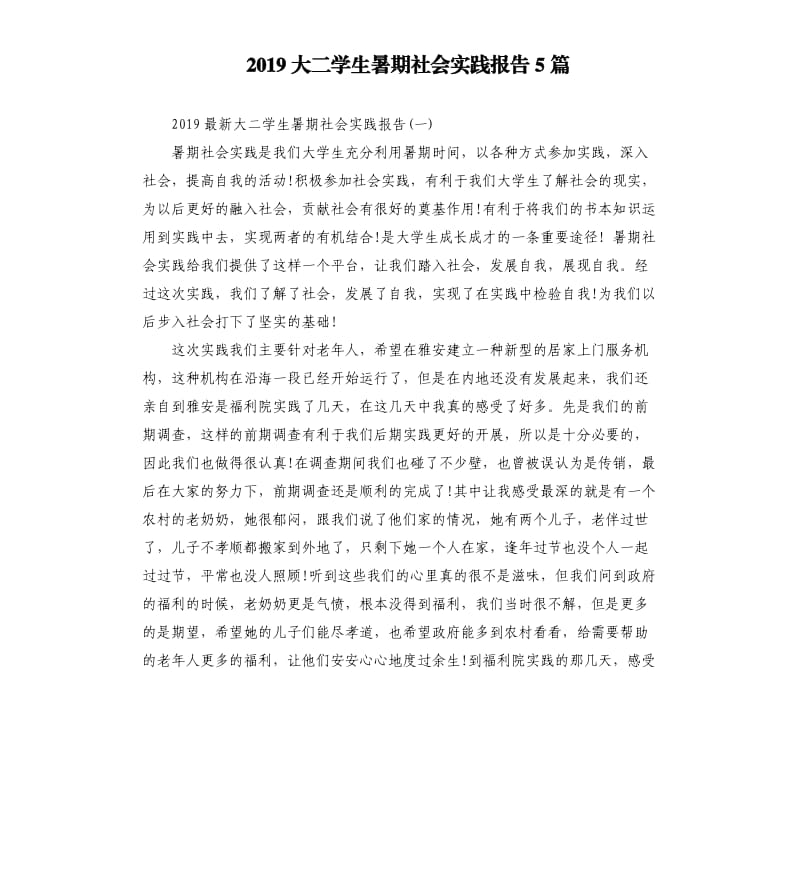 2019大二学生暑期社会实践报告5篇.docx_第1页