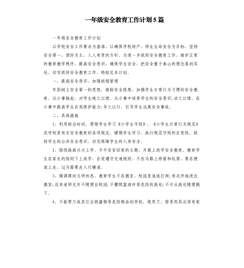 一年级安全教育工作计划5篇.docx_第1页