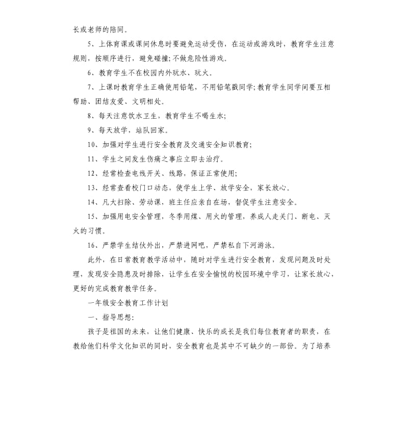 一年级安全教育工作计划5篇.docx_第2页