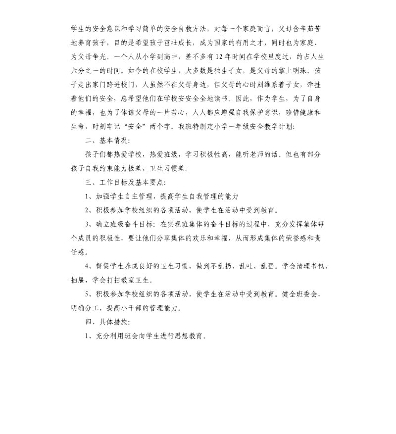 一年级安全教育工作计划5篇.docx_第3页