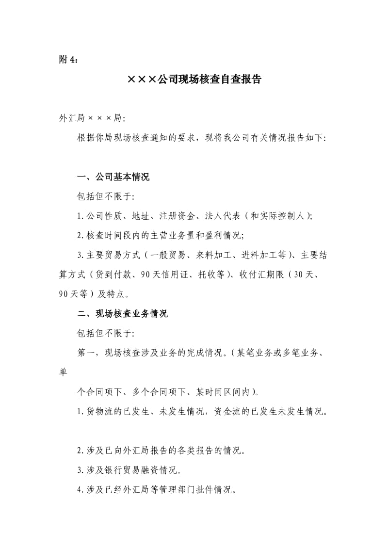 外贸企业企业核查自查报告格式及自查简表.doc_第1页