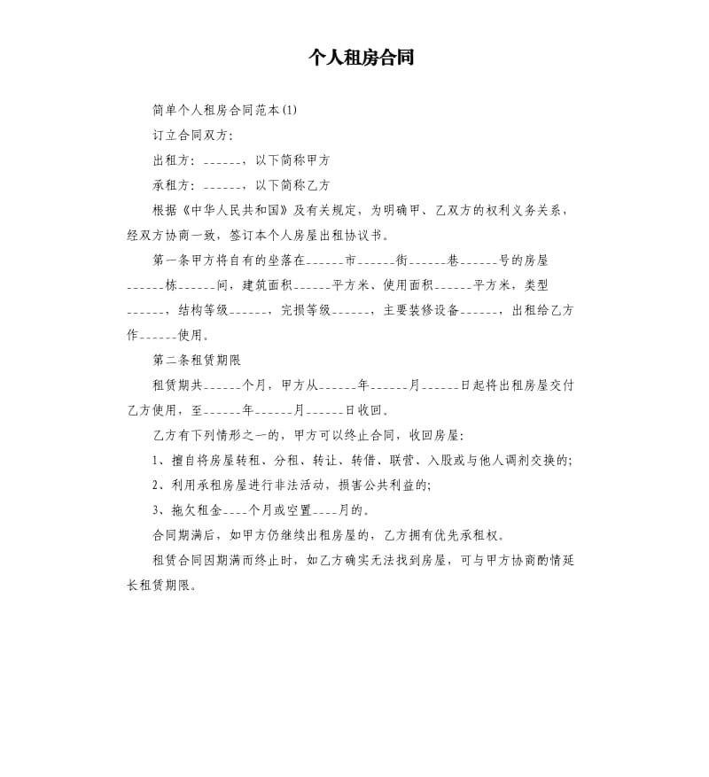 个人租房合同.docx_第1页