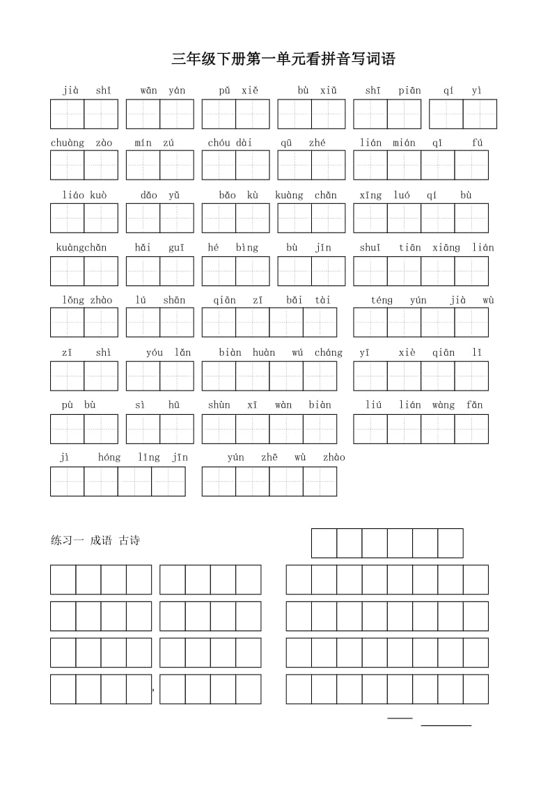 三年级下册四年级上册看拼音写词语.doc_第1页