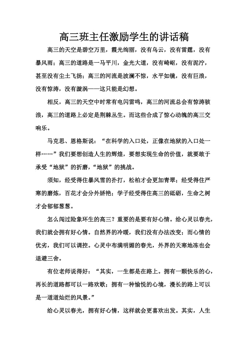 高三大综合班主任激励学生的讲话稿素材.doc_第1页