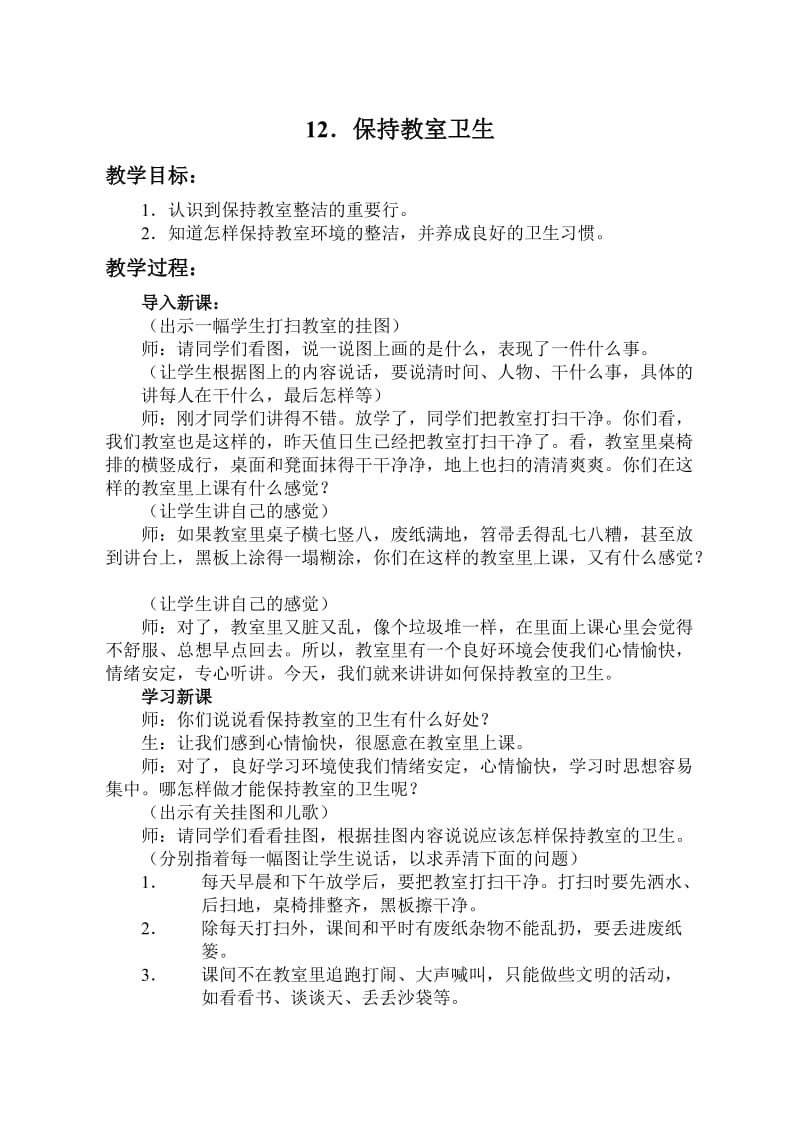 一年级健康教育保持教室卫生.doc_第1页