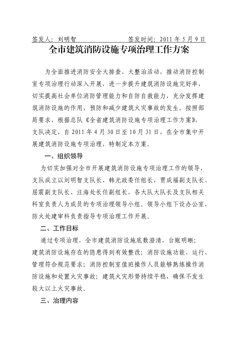 全市建筑消防设施专项治理.doc_第2页