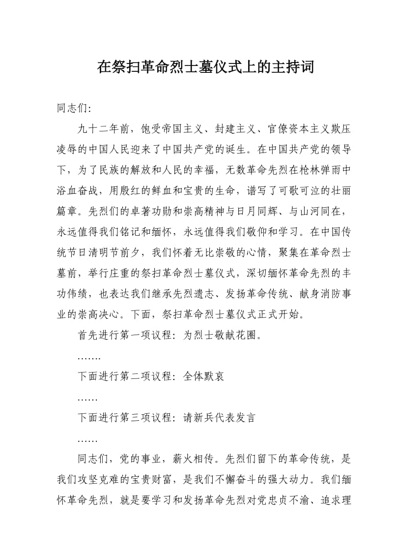 清明烈士陵园扫墓主持词.doc_第1页