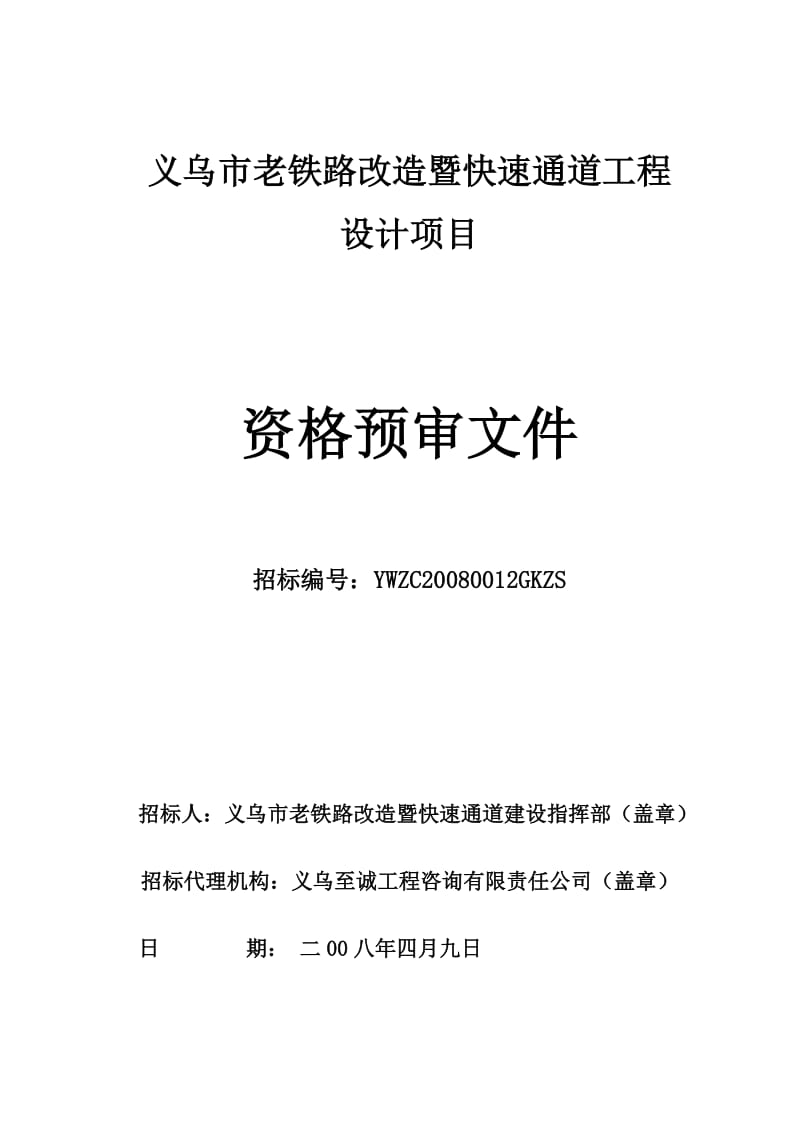 义乌市老铁路改造暨快速通道工程.doc_第1页