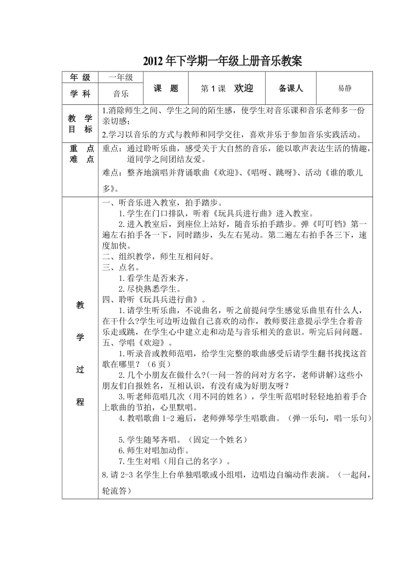 2012年下学期一年级上册音乐教案.doc_第1页