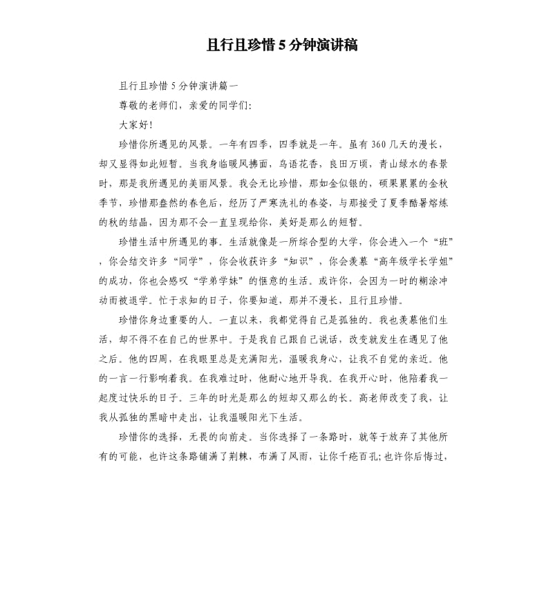 且行且珍惜5分钟演讲稿.docx_第1页