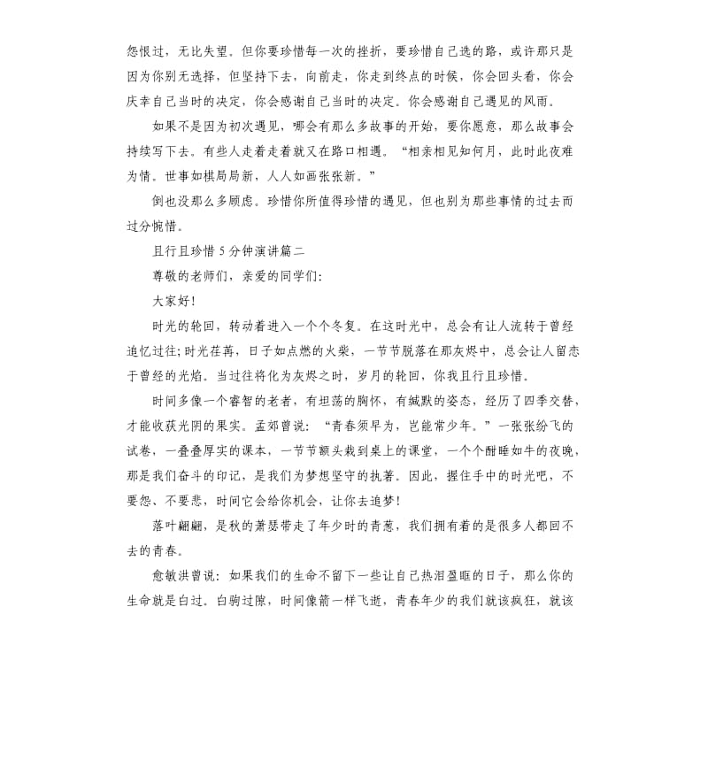 且行且珍惜5分钟演讲稿.docx_第2页