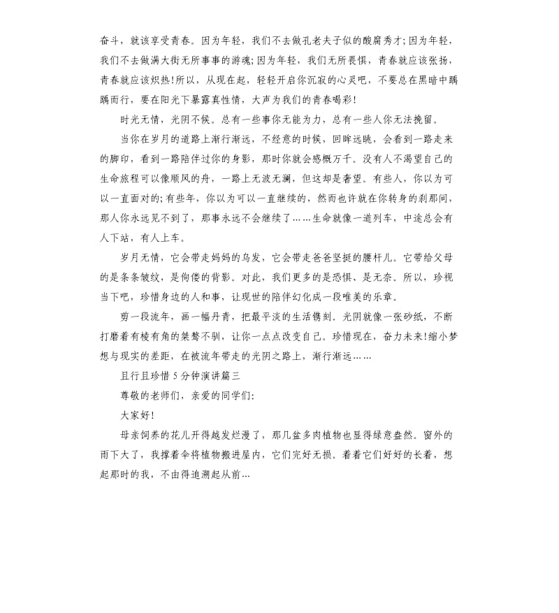 且行且珍惜5分钟演讲稿.docx_第3页