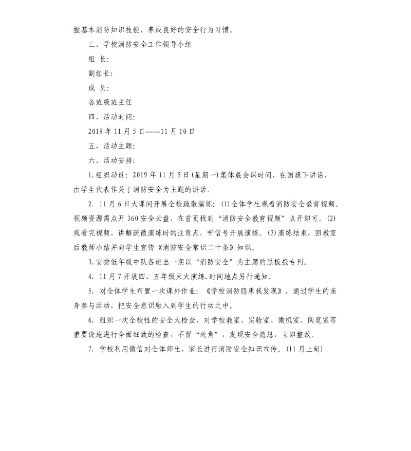 2019全国消防宣传月学校活动方案5篇.docx_第3页