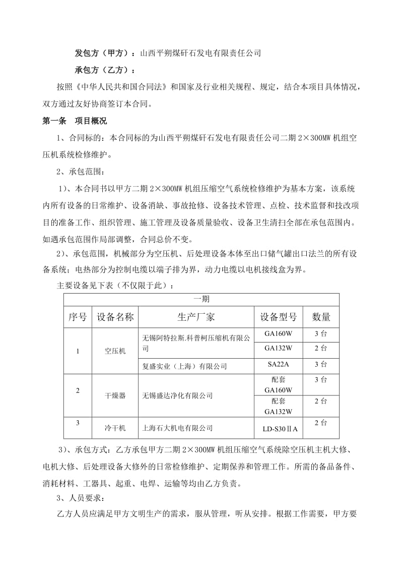 空压机系统检修维护合同(一期修正版).doc_第2页