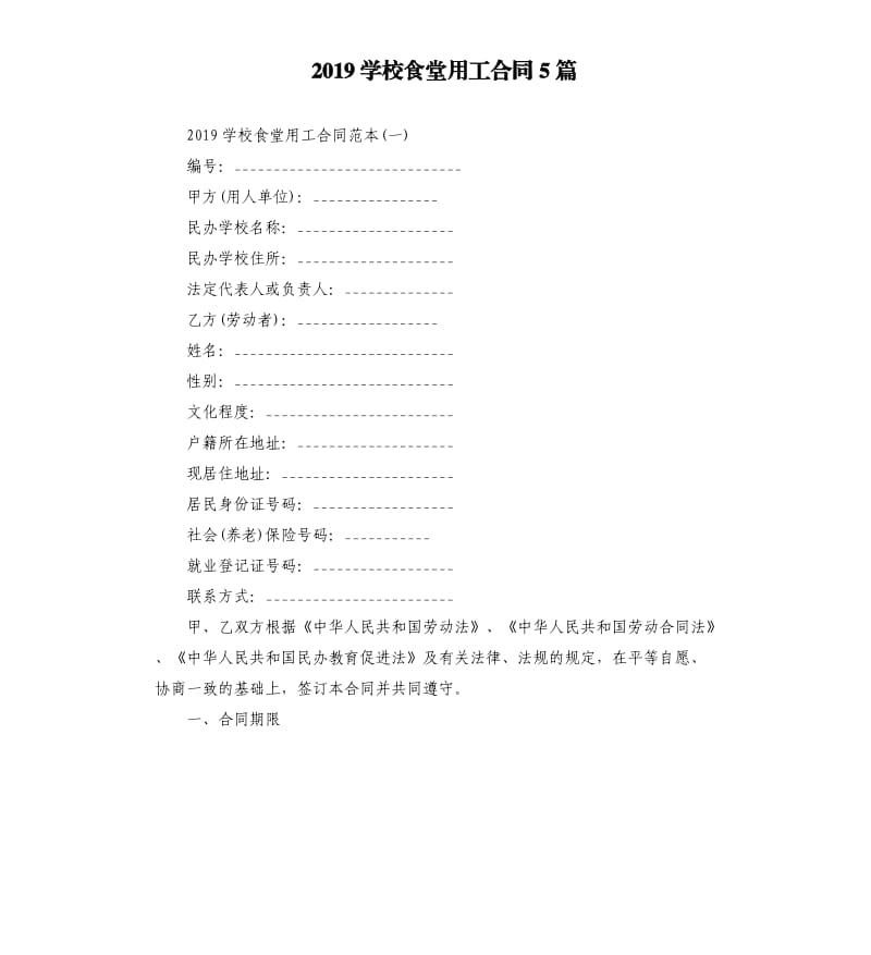 2019学校食堂用工合同5篇.docx_第1页