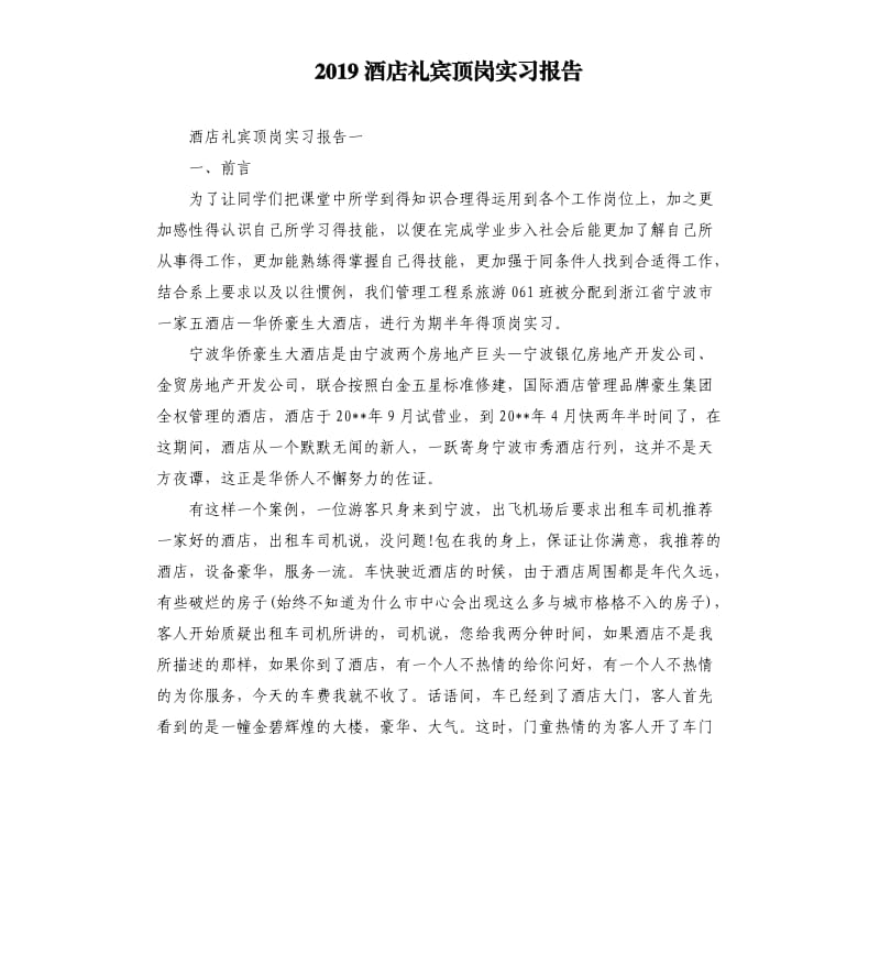 2019酒店礼宾顶岗实习报告.docx_第1页