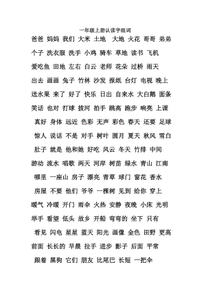 sfqalw的一年級上冊認讀字組詞.doc