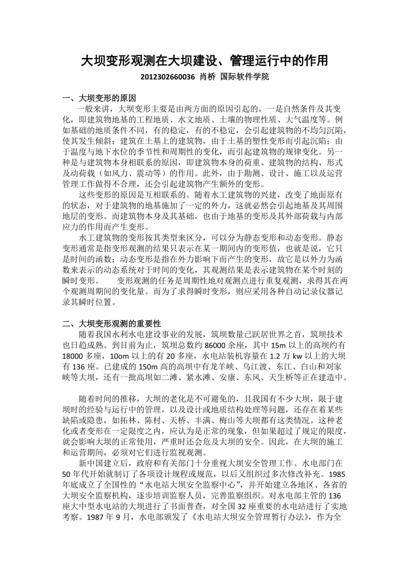 大坝变形观测在大坝建设、管理运行中的作用.docx_第1页