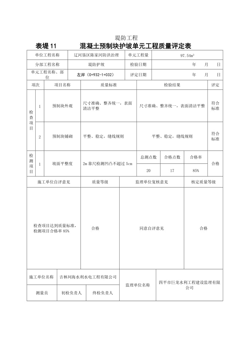 堤防护坡单元工程质量评定表.doc_第1页