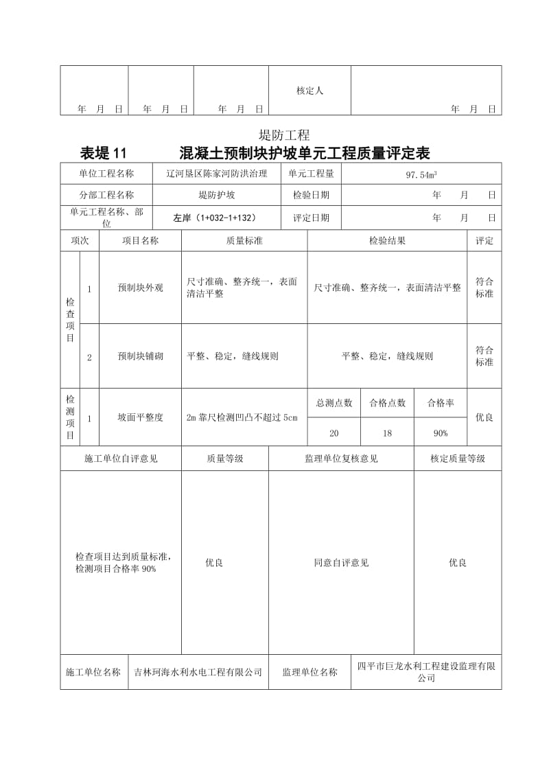 堤防护坡单元工程质量评定表.doc_第2页