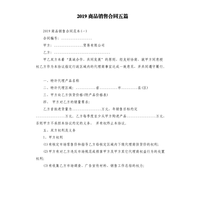 2019商品销售合同五篇.docx_第1页