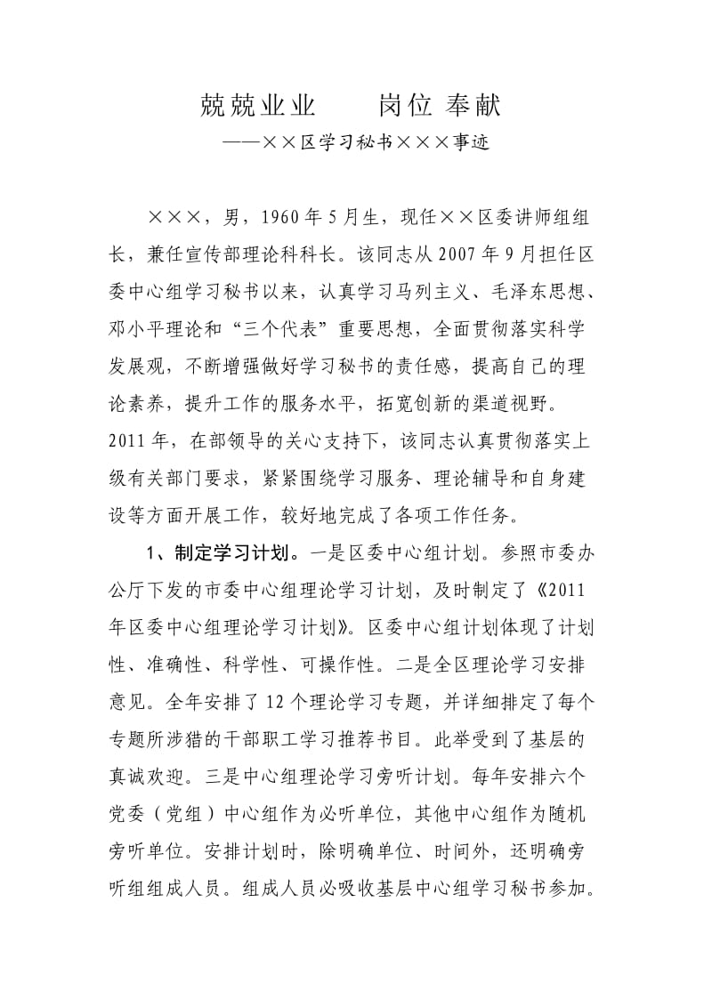 区委中心组学习秘书事迹材料.doc_第1页