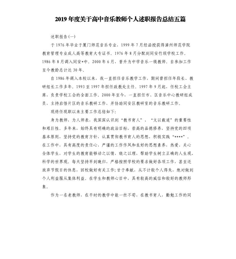 2019年度关于高中音乐教师个人述职报告总结五篇.docx_第1页