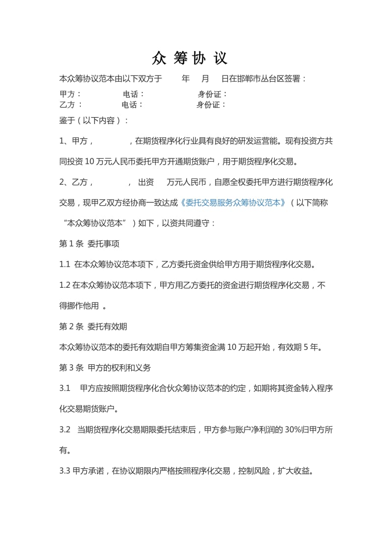 证券投资众筹协议书.docx_第1页